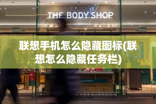 联想手机怎么隐藏图标(联想怎么隐藏任务栏)