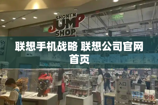 联想手机战略 联想公司官网首页