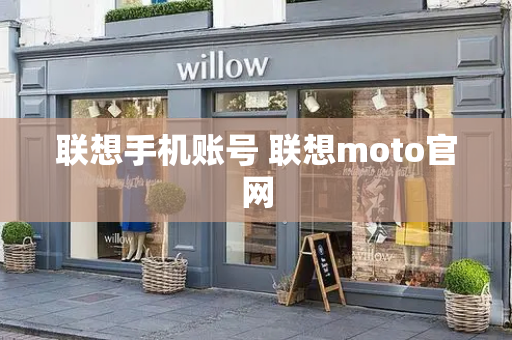 联想手机账号 联想moto官网
