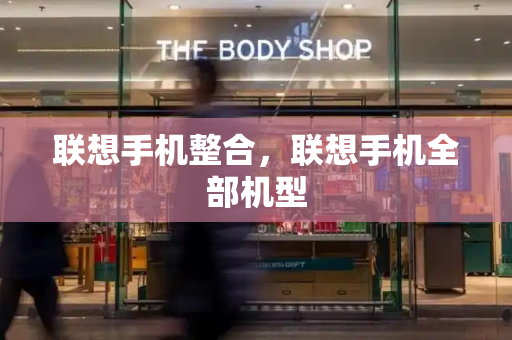 联想手机整合，联想手机全部机型