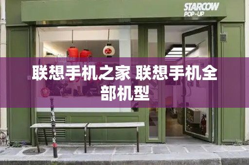 联想手机之家 联想手机全部机型