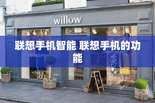 联想手机智能 联想手机的功能-第1张图片-星选测评