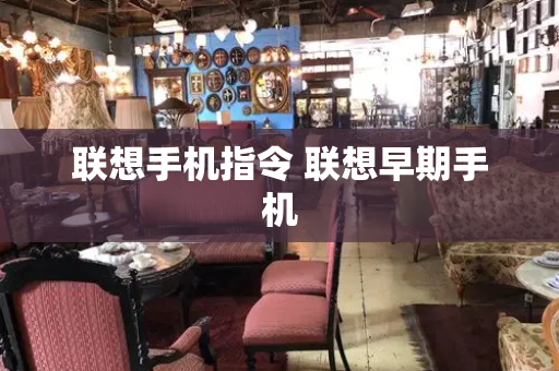 联想手机指令 联想早期手机