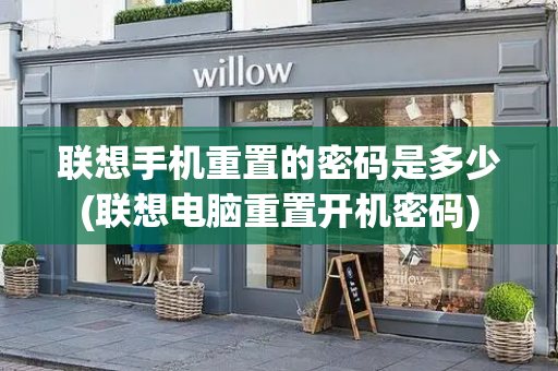 联想手机重置的密码是多少(联想电脑重置开机密码)-第1张图片-星选测评