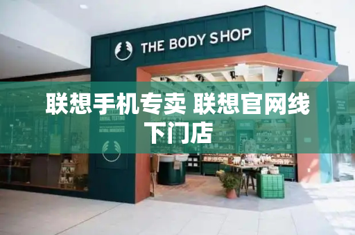 联想手机专卖 联想官网线下门店