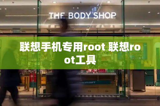 联想手机专用root 联想root工具-第1张图片-星选测评