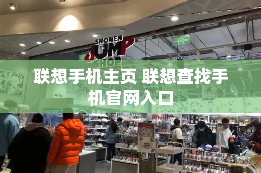 联想手机主页 联想查找手机官网入口-第1张图片-星选测评