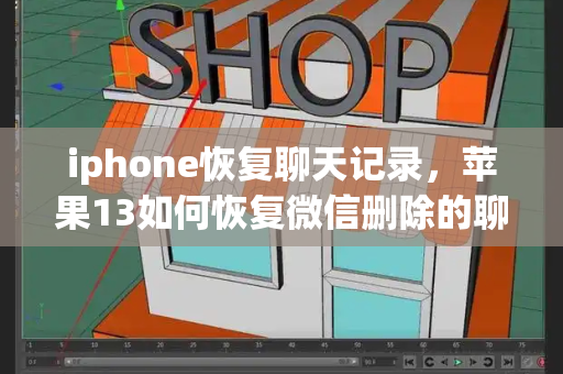 iphone恢复聊天记录，苹果13如何恢复微信删除的聊天记录