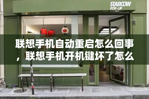 联想手机自动重启怎么回事，联想手机开机键坏了怎么开机-第1张图片-星选测评