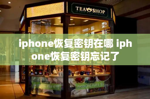 iphone恢复密钥在哪 iphone恢复密钥忘记了