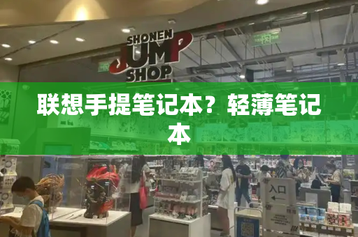 联想手提笔记本？轻薄笔记本