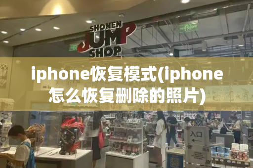 iphone恢复模式(iphone怎么恢复删除的照片)