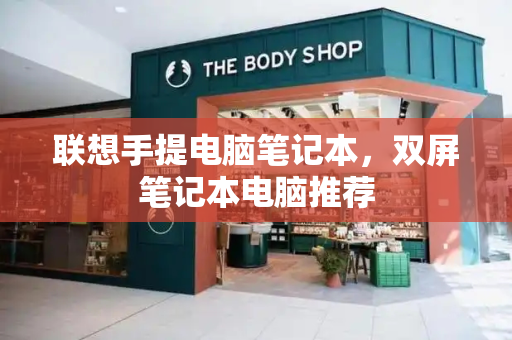 联想手提电脑笔记本，双屏笔记本电脑推荐-第1张图片-星选测评