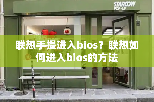 联想手提进入bios？联想如何进入bios的方法