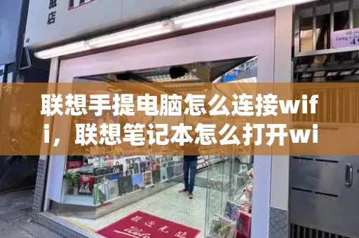 联想手提电脑怎么连接wifi，联想笔记本怎么打开wifi