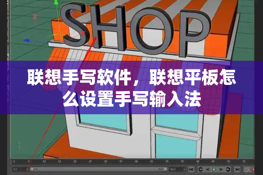 联想手写软件，联想平板怎么设置手写输入法