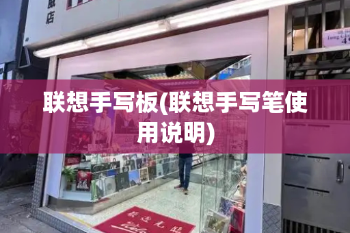 联想手写板(联想手写笔使用说明)-第1张图片-星选测评
