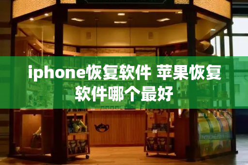 iphone恢复软件 苹果恢复软件哪个最好