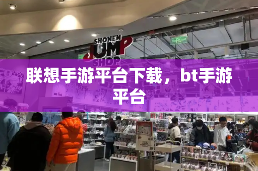 联想手游平台下载，bt手游平台