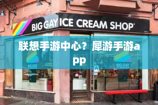 联想手游中心？犀游手游app