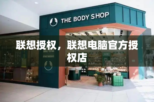 联想授权，联想电脑官方授权店-第1张图片-星选测评