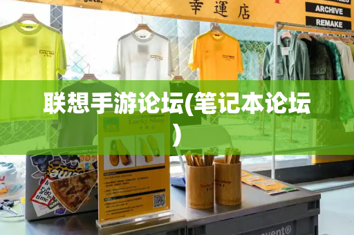联想手游论坛(笔记本论坛)-第1张图片-星选测评