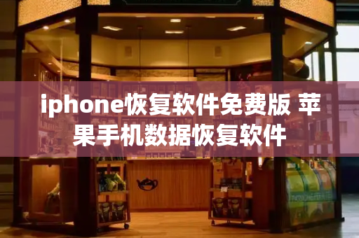iphone恢复软件免费版 苹果手机数据恢复软件