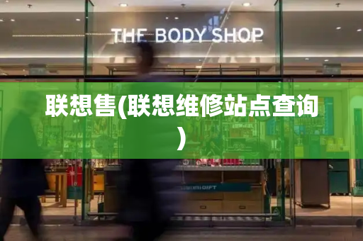 联想售(联想维修站点查询)