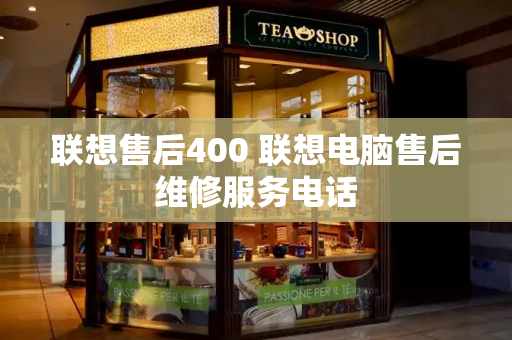 联想售后400 联想电脑售后维修服务电话