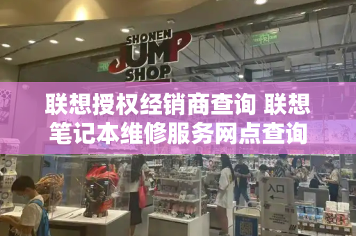 联想授权经销商查询 联想笔记本维修服务网点查询