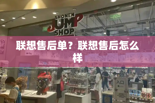 联想售后单？联想售后怎么样-第1张图片-星选测评