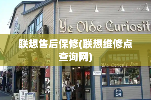 联想售后保修(联想维修点查询网)