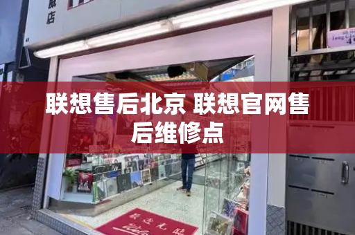 联想售后北京 联想官网售后维修点-第1张图片-星选测评