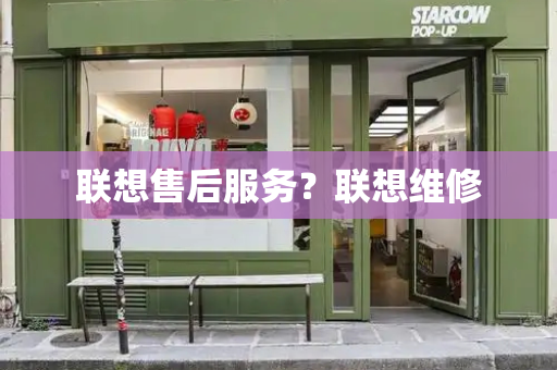 联想售后服务？联想维修