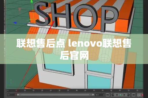 联想售后点 lenovo联想售后官网