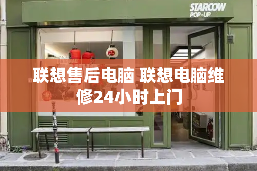联想售后电脑 联想电脑维修24小时上门-第1张图片-星选测评