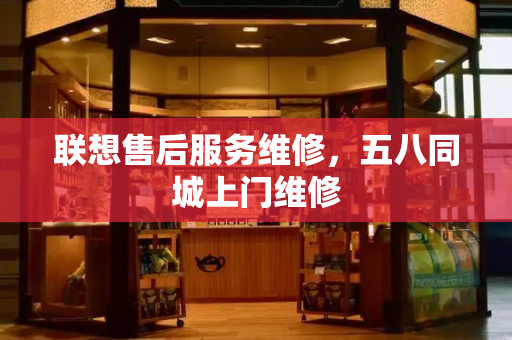 联想售后服务维修，五八同城上门维修