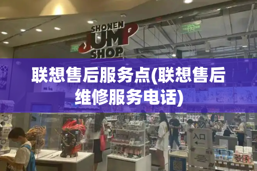 联想售后服务点(联想售后维修服务电话)