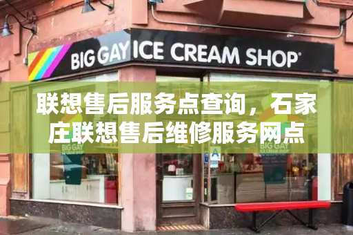 联想售后服务点查询，石家庄联想售后维修服务网点-第1张图片-星选测评