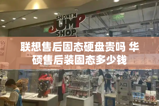 联想售后固态硬盘贵吗 华硕售后装固态多少钱
