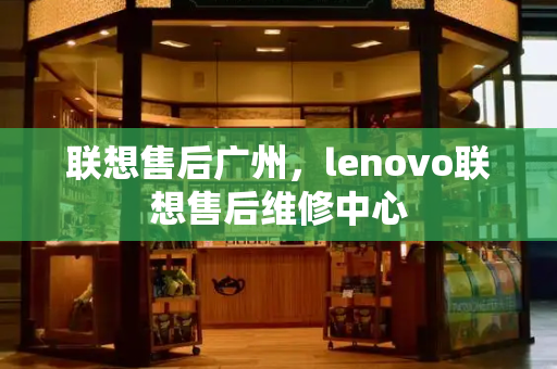 联想售后广州，lenovo联想售后维修中心-第1张图片-星选测评