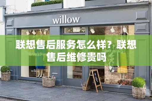 联想售后服务怎么样？联想售后维修贵吗-第1张图片-星选测评