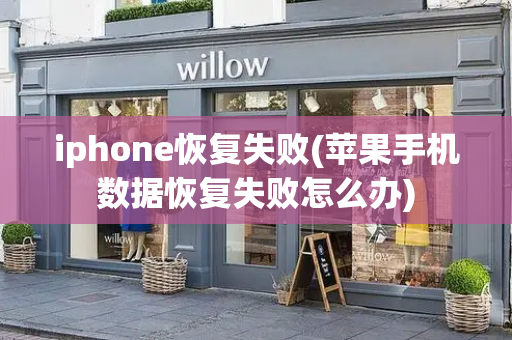 iphone恢复失败(苹果手机数据恢复失败怎么办)-第1张图片-星选测评