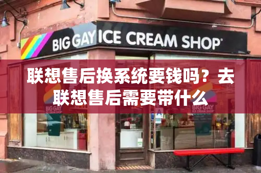 联想售后换系统要钱吗？去联想售后需要带什么