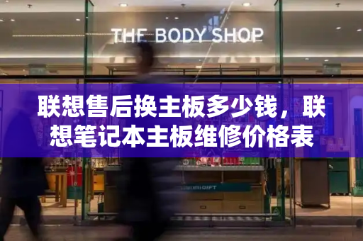 联想售后换主板多少钱，联想笔记本主板维修价格表
