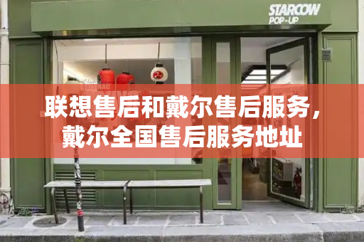 联想售后和戴尔售后服务，戴尔全国售后服务地址-第1张图片-星选测评