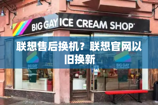 联想售后换机？联想官网以旧换新-第1张图片-星选测评