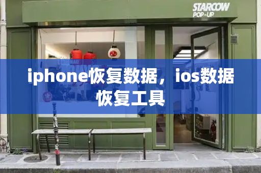 iphone恢复数据，ios数据恢复工具