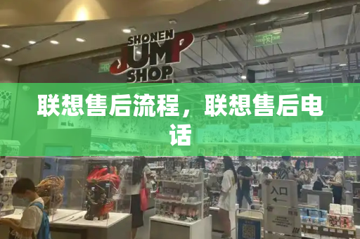 联想售后流程，联想售后电话