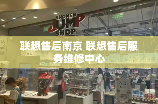 联想售后南京 联想售后服务维修中心